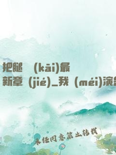 把腿張開(kāi)最新章節(jié)