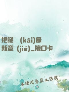 把腿張開(kāi)最新章節(jié)