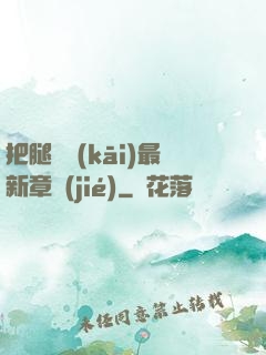 把腿張開(kāi)最新章節(jié)