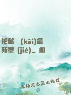 把腿張開(kāi)最新章節(jié)