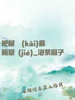 把腿張開(kāi)最新章節(jié)