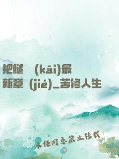 把腿張開(kāi)最新章節(jié)