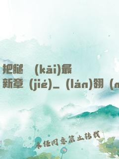把腿張開(kāi)最新章節(jié)