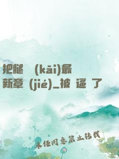 把腿張開(kāi)最新章節(jié)