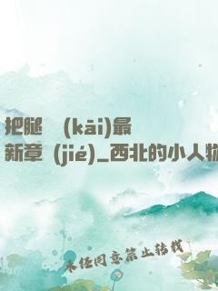 把腿張開(kāi)最新章節(jié)
