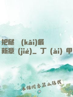 把腿張開(kāi)最新章節(jié)