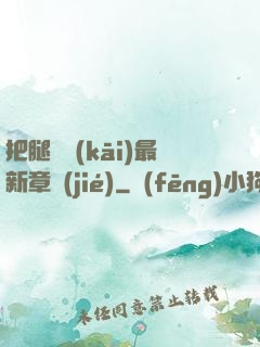 把腿張開(kāi)最新章節(jié)