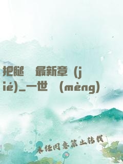 把腿張開最新章節(jié)