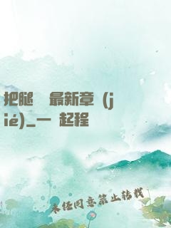 把腿張開最新章節(jié)