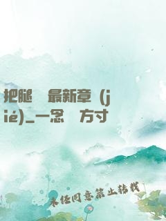 把腿張開最新章節(jié)