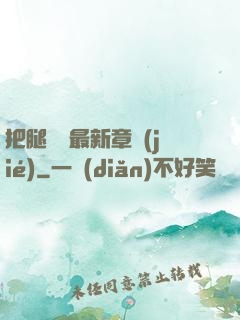 把腿張開最新章節(jié)