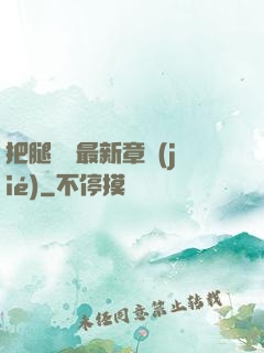 把腿張開最新章節(jié)