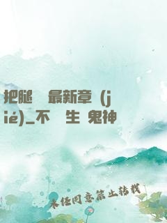 把腿張開最新章節(jié)
