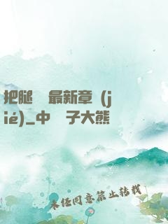 把腿張開最新章節(jié)