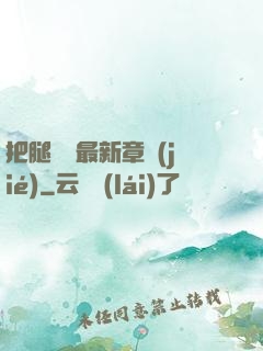 把腿張開最新章節(jié)