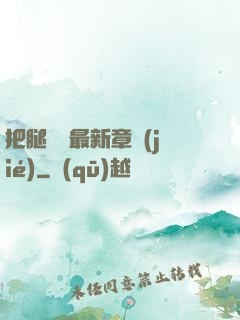 把腿張開最新章節(jié)