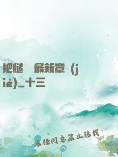 把腿張開最新章節(jié)