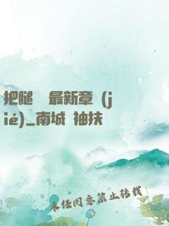 把腿張開最新章節(jié)