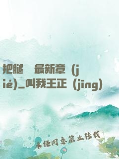 把腿張開最新章節(jié)