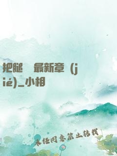 把腿張開最新章節(jié)