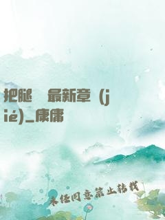 把腿張開最新章節(jié)