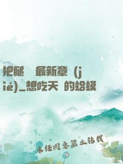 把腿張開最新章節(jié)