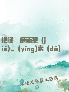 把腿張開最新章節(jié)