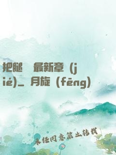 把腿張開最新章節(jié)