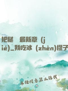 把腿張開最新章節(jié)