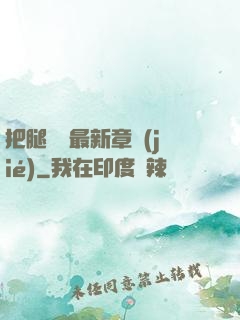 把腿張開最新章節(jié)