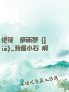 把腿張開最新章節(jié)