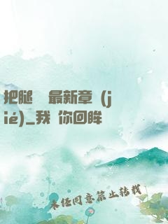 把腿張開最新章節(jié)