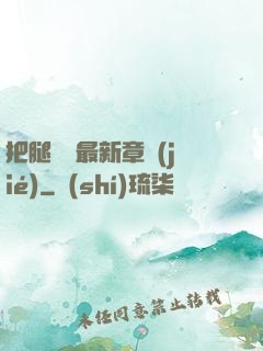 把腿張開最新章節(jié)