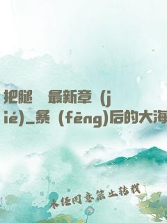 把腿張開最新章節(jié)