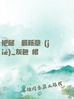 把腿張開最新章節(jié)