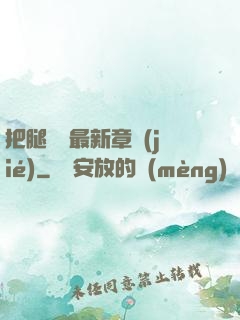 把腿張開最新章節(jié)