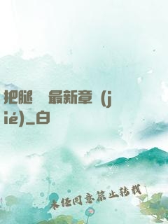 把腿張開最新章節(jié)