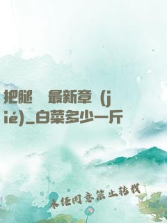 把腿張開最新章節(jié)