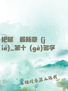 把腿張開最新章節(jié)