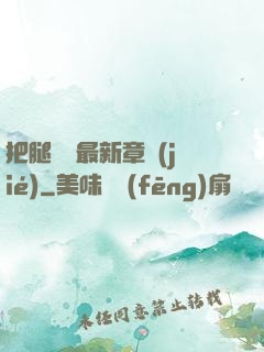 把腿張開最新章節(jié)