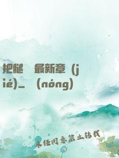 把腿張開最新章節(jié)