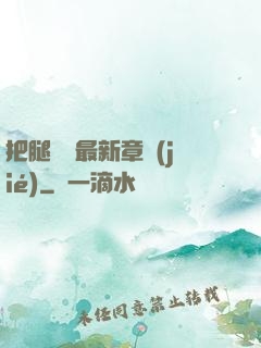 把腿張開最新章節(jié)