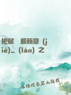 把腿張開最新章節(jié)