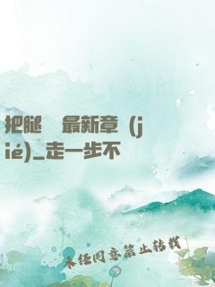 把腿張開最新章節(jié)