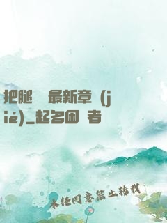 把腿張開最新章節(jié)