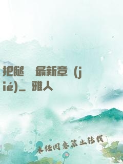 把腿張開最新章節(jié)
