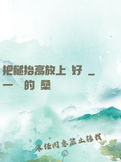 把腿抬高放上墻好嗎