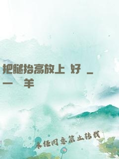 把腿抬高放上墻好嗎