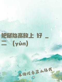 把腿抬高放上墻好嗎