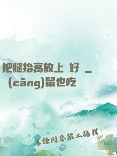 把腿抬高放上墻好嗎